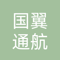 四川国翼通航科技有限公司