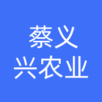 开江县蔡义兴农业有限公司