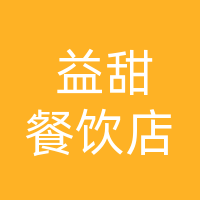 大竹县益甜餐饮店