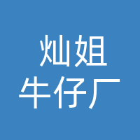 开江县灿姐牛仔厂（个体工商户）