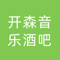 宣汉开森音乐酒吧（个体工商户）