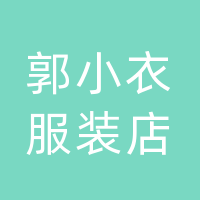 达州市通川区郭小衣服装店（个体工商户）