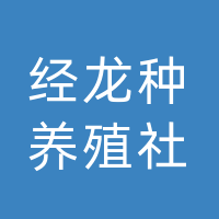 万源市经龙种养殖专业合作社