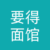 开江县要得面馆（个体工商户）