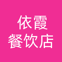 开江县依霞餐饮店（个体工商户）