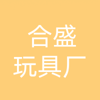 大竹永胜乡合盛玩具厂