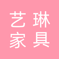 达州市通川区艺林家具经营部