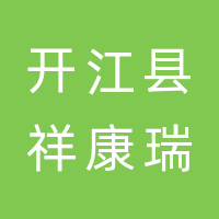 开江县祥康瑞通养老服务有限公司