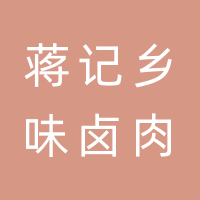 开江县蒋记乡味卤肉坊（个体工商户）