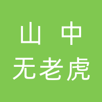 大竹山中无老虎餐饮服务馆（个体工商户）