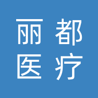 达州丽都医疗美容诊所有限公司